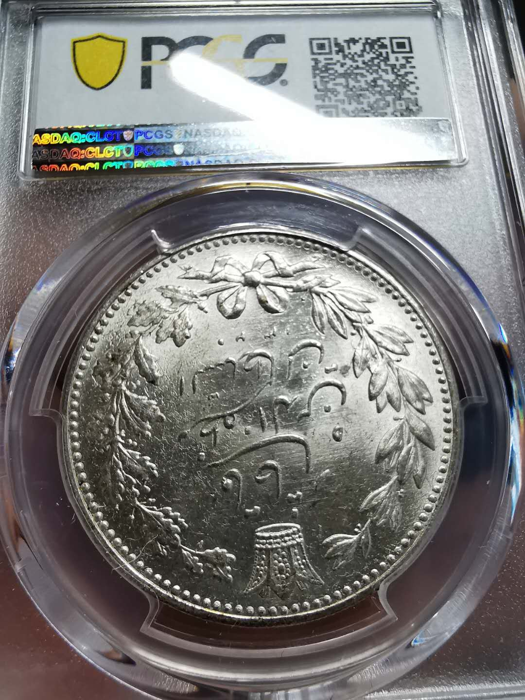 凡希社世界钱币微拍第一百四十二期 1902伊朗弯刀狮子5000D大银PCGS-MS64原色银光！