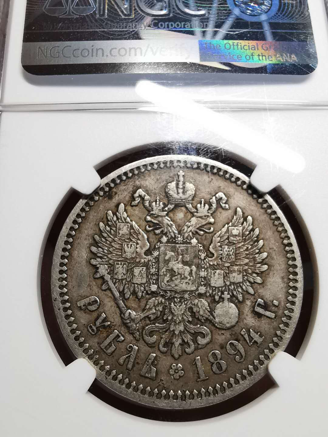 凡希社世界钱币微拍第一百四十二期 1894俄国亚三卢布NGC-XF45