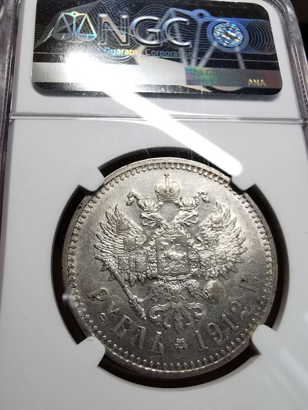 凡希社世界钱币微拍第一百四十二期 1912俄国尼古拉二世卢布NGC-AU58