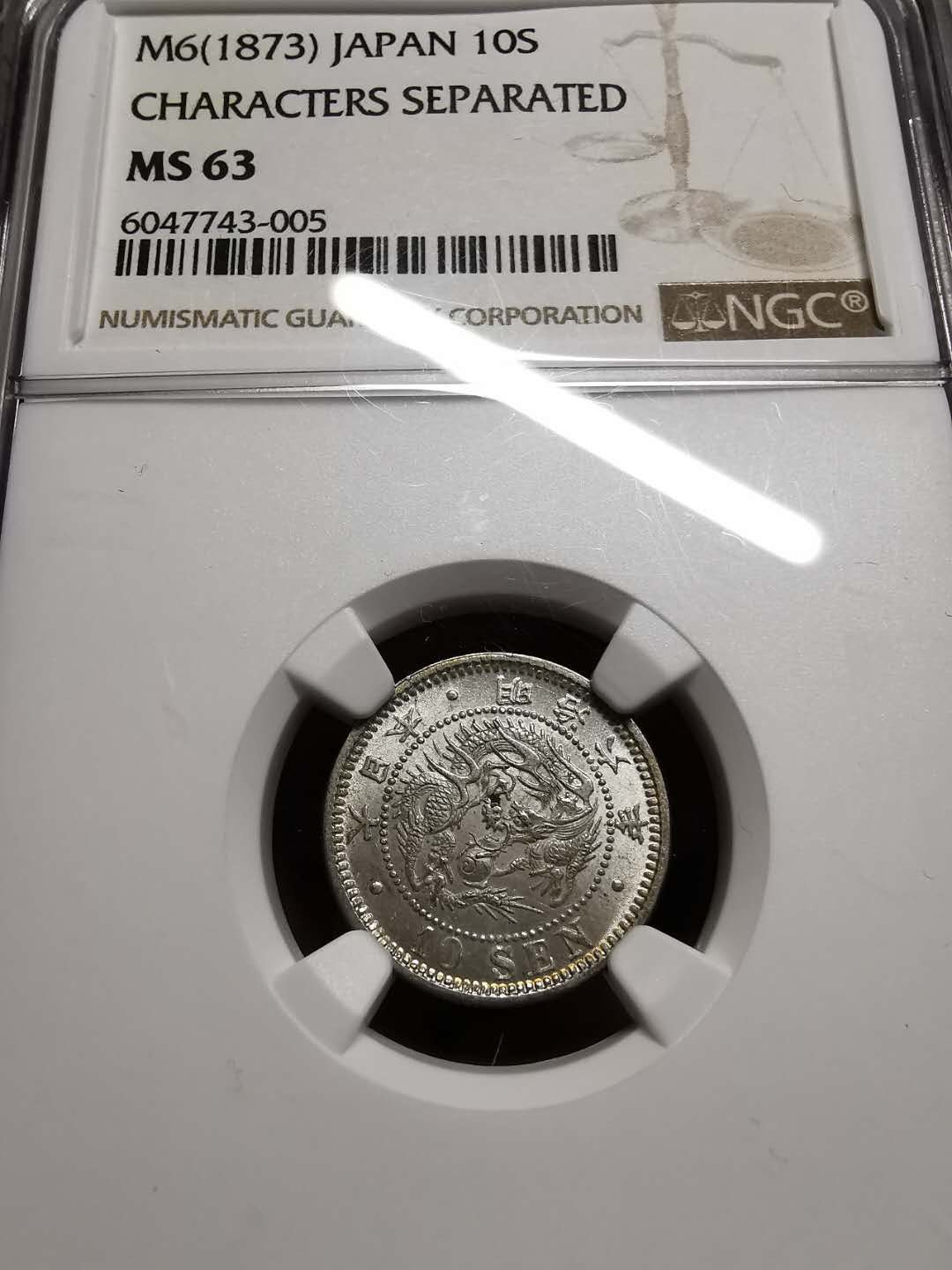 凡希社世界钱币微拍第一百四十二期 日本明治六年10钱NGC-MS63