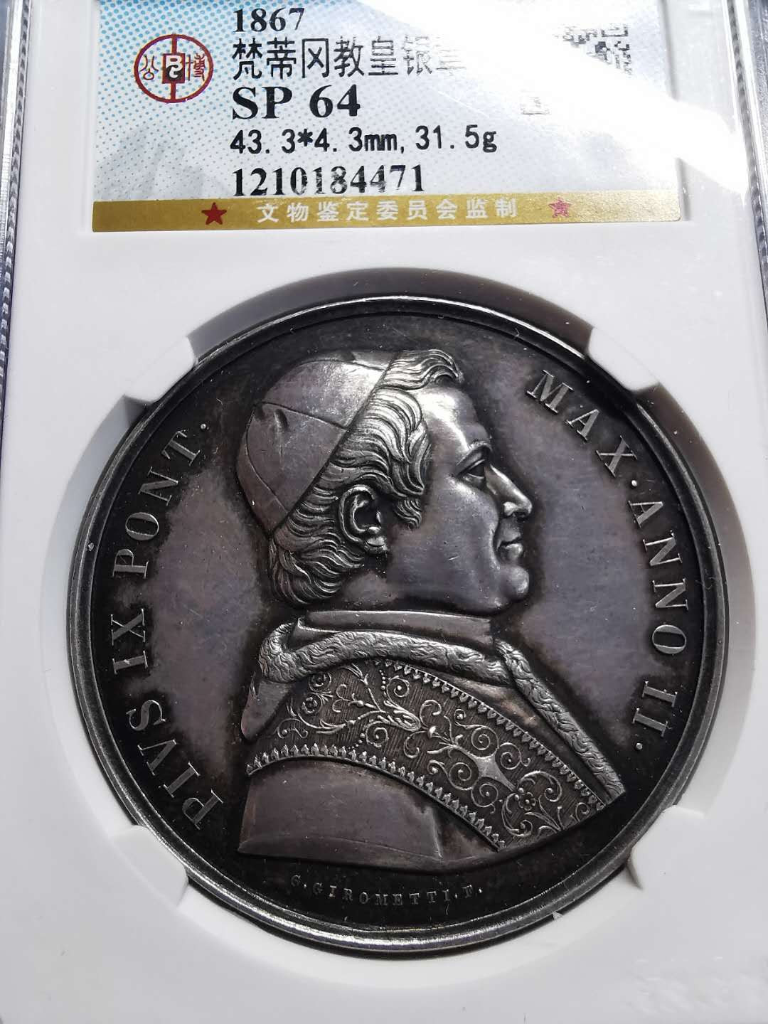 凡希社世界钱币微拍第一百四十二期 1867教宗庇护九世纪念银章极美品