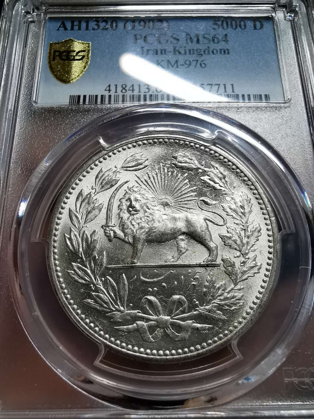 凡希社世界钱币微拍第一百四十二期 1902伊朗弯刀狮子5000D大银PCGS-MS64原色银光！