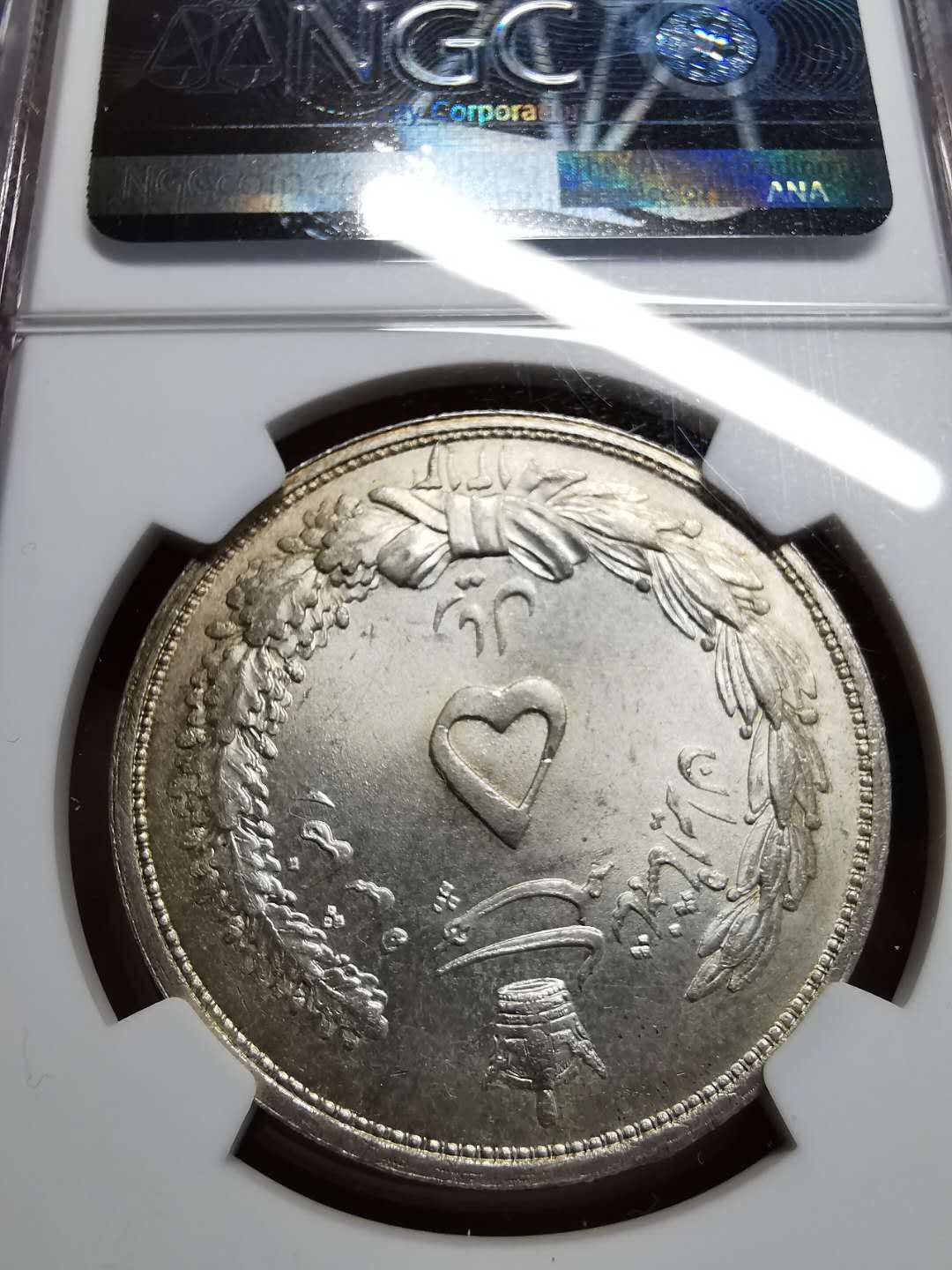 凡希社世界钱币微拍第一百四十二期 1934伊朗5R大银NGC-MS65高分！