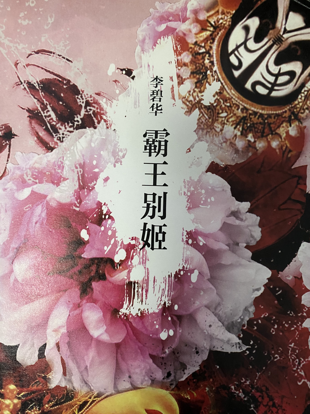 CSIS-GREAT评级精品钱币拍卖第六十七期 李碧华 霸王别姬 精装 二手书