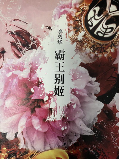 CSIS-GREAT评级精品钱币拍卖第六十七期 - 李碧华 霸王别姬 精装 二手书
