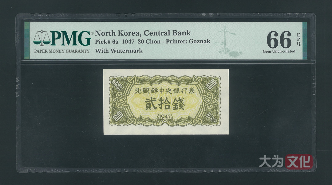 【大为文化】 世界纸币 / 冬季微拍 / 第四期 【2020.12.11】 朝鲜   20钱  1947年  P-6a 水印版  PMG66e