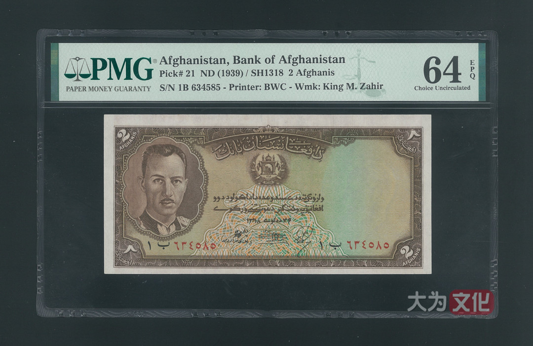 【大为文化】 世界纸币 / 冬季微拍 / 第四期 【2020.12.11】 阿富汗 2 阿富汗尼  P-21a SH1318/1939年  PMG64e 