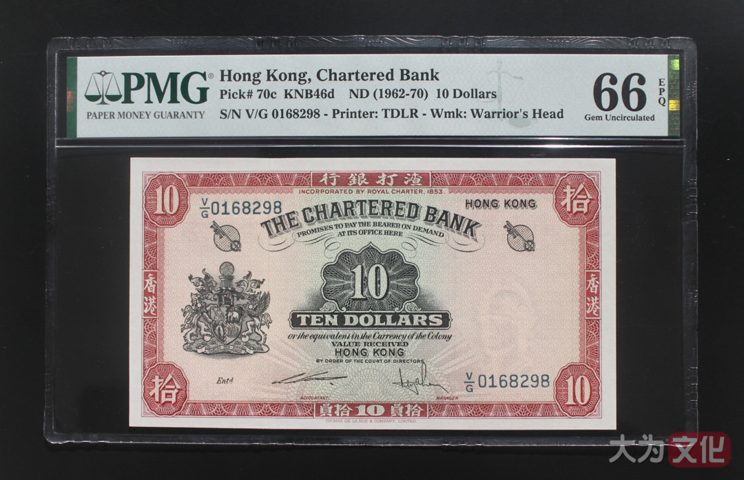 【大为文化】 世界纸币 / 冬季微拍 / 第四期 【2020.12.11】 香港渣打银行  10元  1962-1970年  P-70c  PMG66e