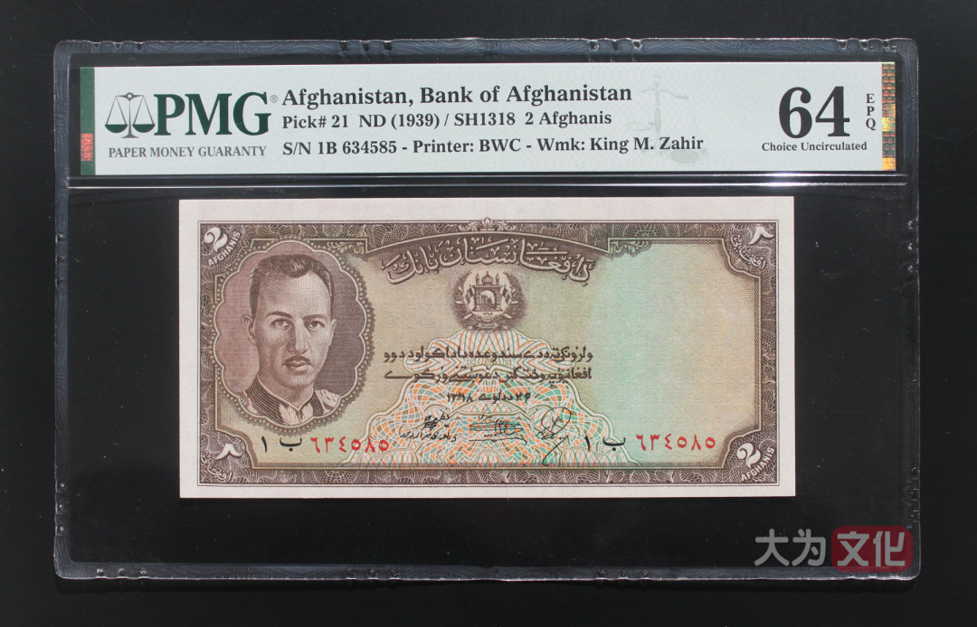 【大为文化】 世界纸币 / 冬季微拍 / 第四期 【2020.12.11】 阿富汗 2 阿富汗尼  P-21a SH1318/1939年  PMG64e 