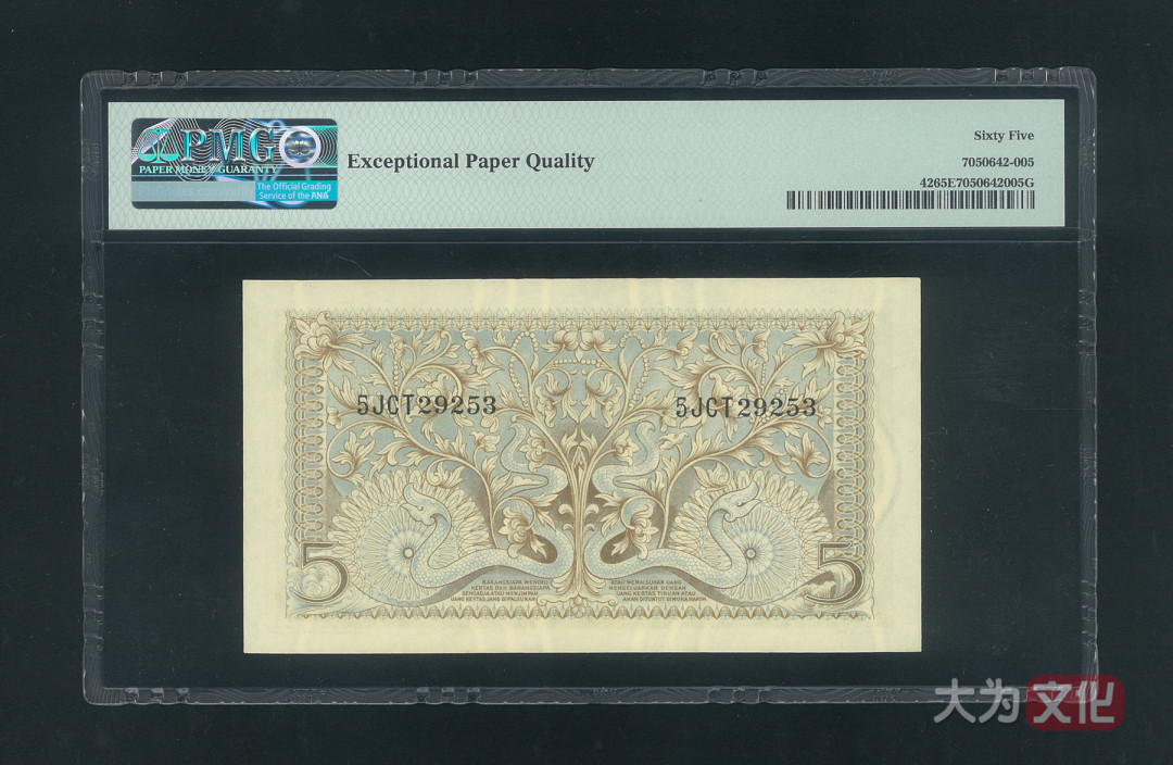 【大为文化】 世界纸币 / 冬季微拍 / 第四期 【2020.12.11】 印度尼西亚   5卢比  1952年  P-42   PMG65e  