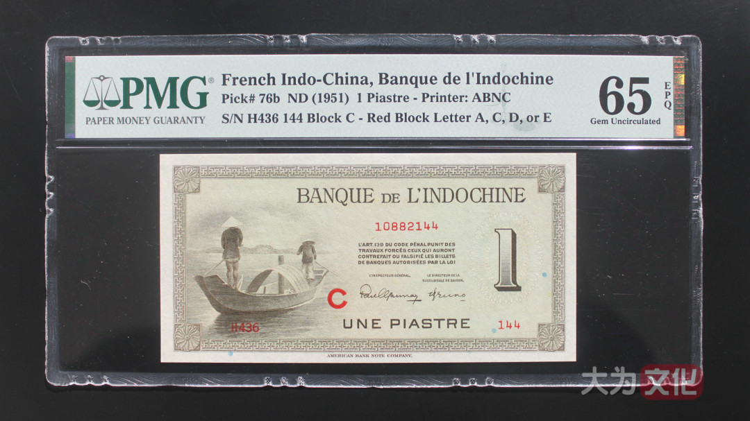【大为文化】 世界纸币 / 冬季微拍 / 第四期 【2020.12.11】 法属印支  1 皮阿斯特  1951年  P-76b   PMG65e