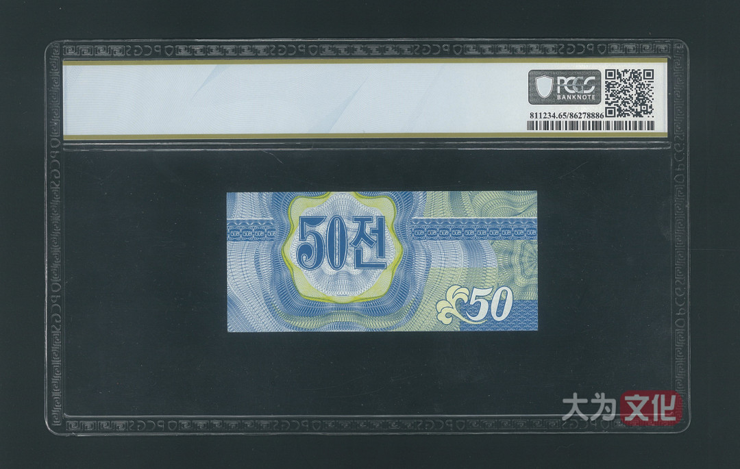 【大为文化】 世界纸币 / 冬季微拍 / 第四期 【2020.12.11】 朝鲜 50钱 1988年 P-26  PCGS 65PPQ  外汇券 蓝色