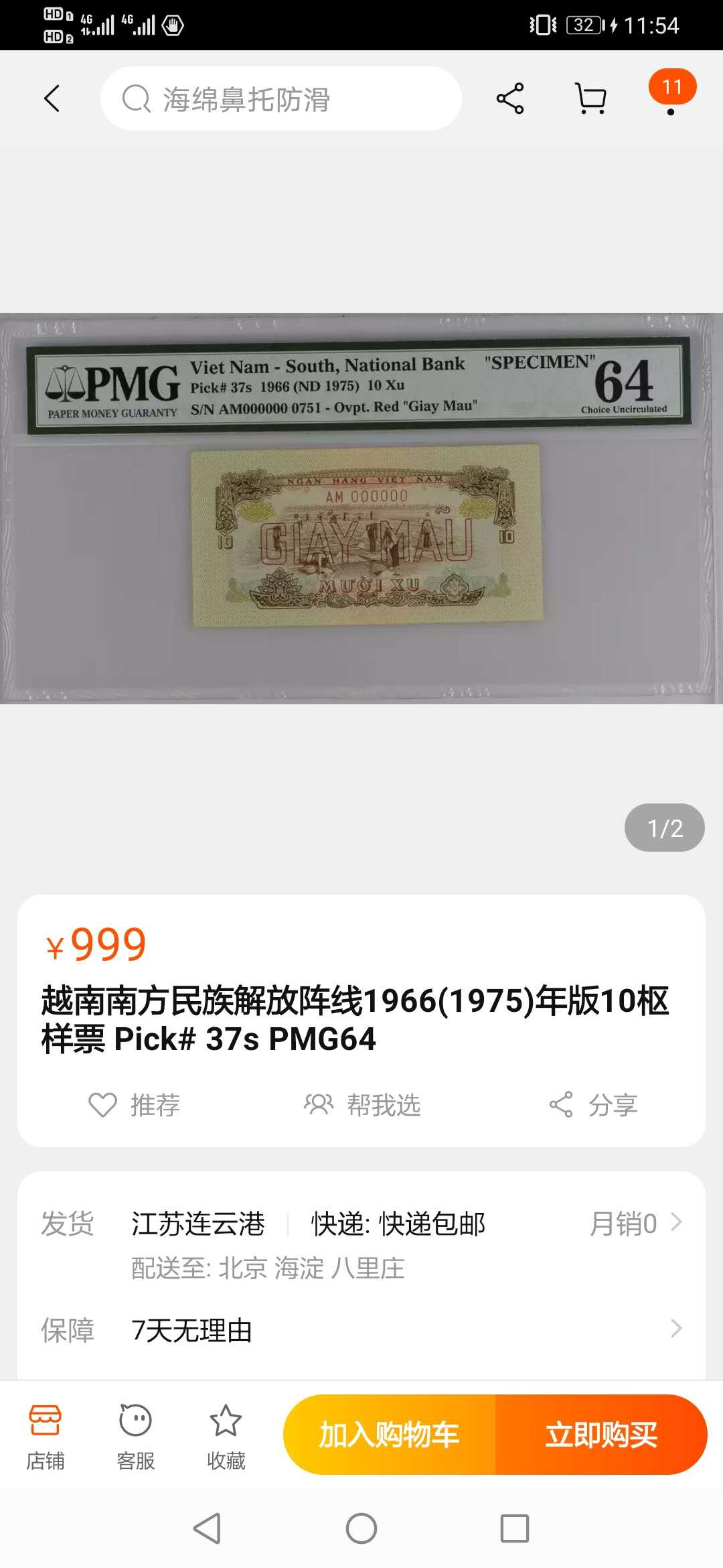 【鲸贝乐淘·外币】千字文·第“世禄侈富，车驾肥轻”号拍卖 【中国代印·票样】1966年越南🇻🇳 10XU，票样样币，PMG66E 