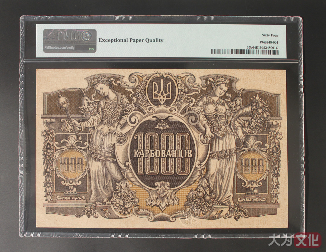 【大为文化】 世界纸币 / 冬季微拍 / 第四期 【2020.12.11】 乌克兰  1000 库邦  1918年  P-35b   PMG64e 大票面