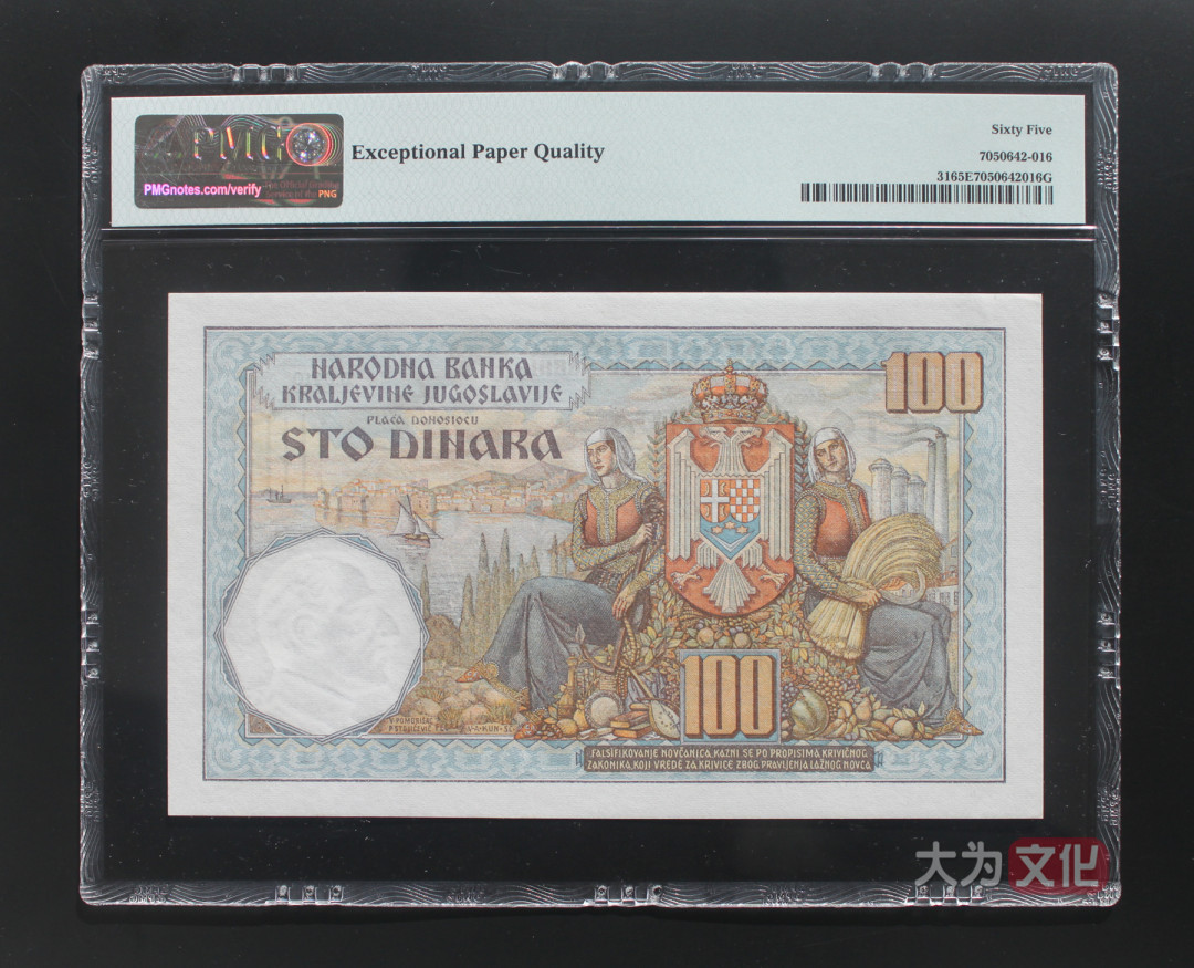 【大为文化】 世界纸币 / 冬季微拍 / 第四期 【2020.12.11】 南斯拉夫  100 第纳尔  1934年  P-31  PMG65e  