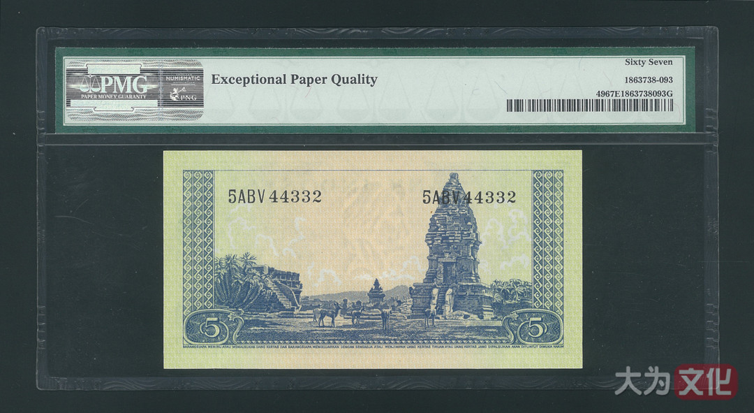 【大为文化】 世界纸币 / 冬季微拍 / 第四期 【2020.12.11】 印度尼西亚 5 卢比 1957年 P-49  PMG67e