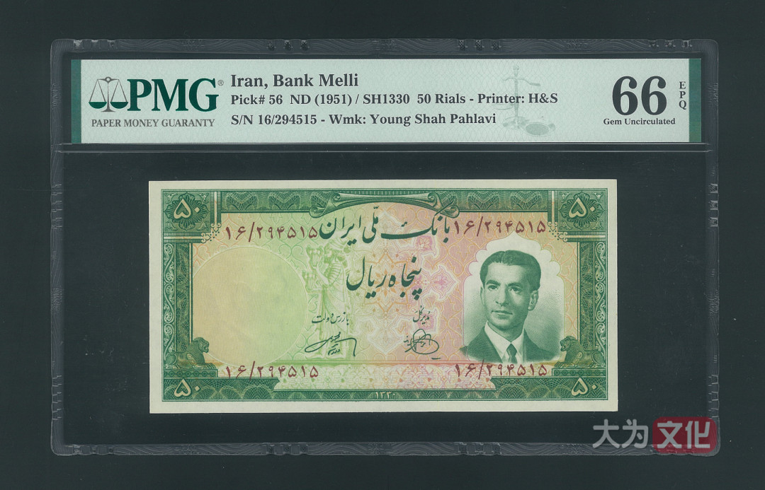 【大为文化】 世界纸币 / 冬季微拍 / 第四期 【2020.12.11】  伊朗  50里亚尔  1951年  P-56  PMG66e  