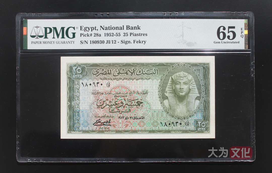 【大为文化】 世界纸币 / 冬季微拍 / 第四期 【2020.12.11】 埃及  25皮阿斯特  1952年  P-28a PMG65e