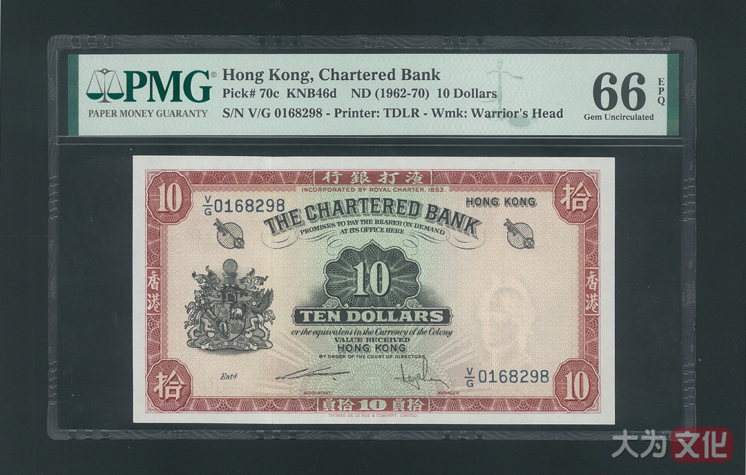 【大为文化】 世界纸币 / 冬季微拍 / 第四期 【2020.12.11】 香港渣打银行  10元  1962-1970年  P-70c  PMG66e