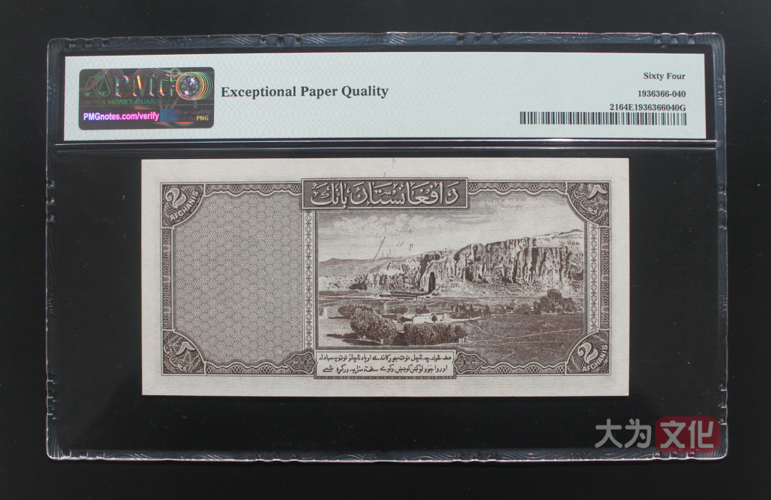 【大为文化】 世界纸币 / 冬季微拍 / 第四期 【2020.12.11】 阿富汗 2 阿富汗尼  P-21a SH1318/1939年  PMG64e 