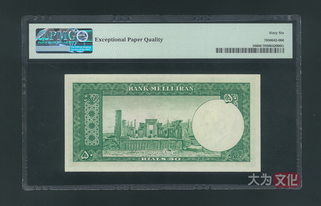 【大为文化】 世界纸币 / 冬季微拍 / 第四期 【2020.12.11】  伊朗  50里亚尔  1951年  P-56  PMG66e  