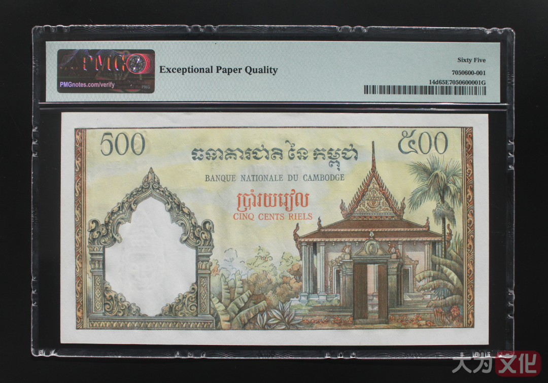 【大为文化】 世界纸币 / 冬季微拍 / 第四期 【2020.12.11】 柬埔寨  500 瑞尔（1958-1970年） P-14d  PMG65e  