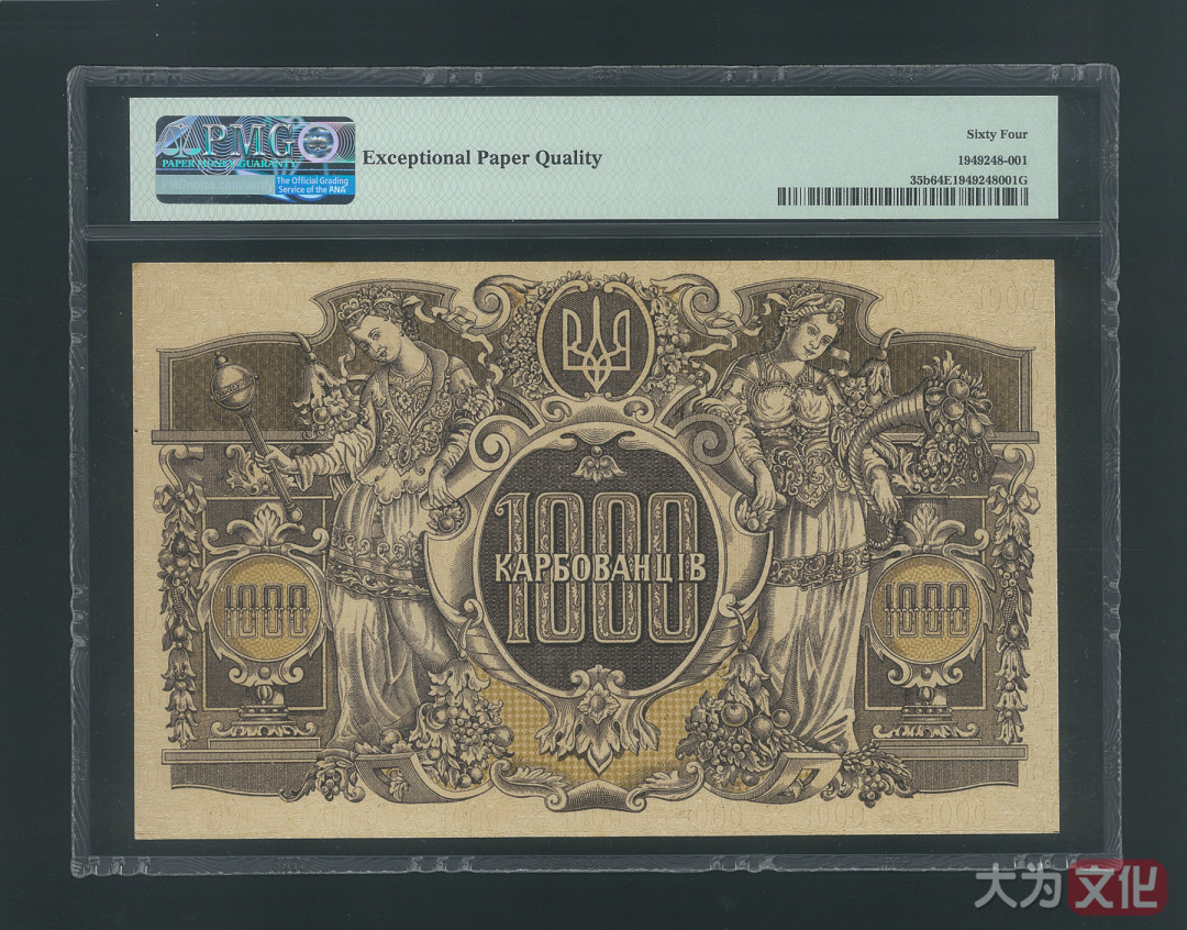 【大为文化】 世界纸币 / 冬季微拍 / 第四期 【2020.12.11】 乌克兰  1000 库邦  1918年  P-35b   PMG64e 大票面