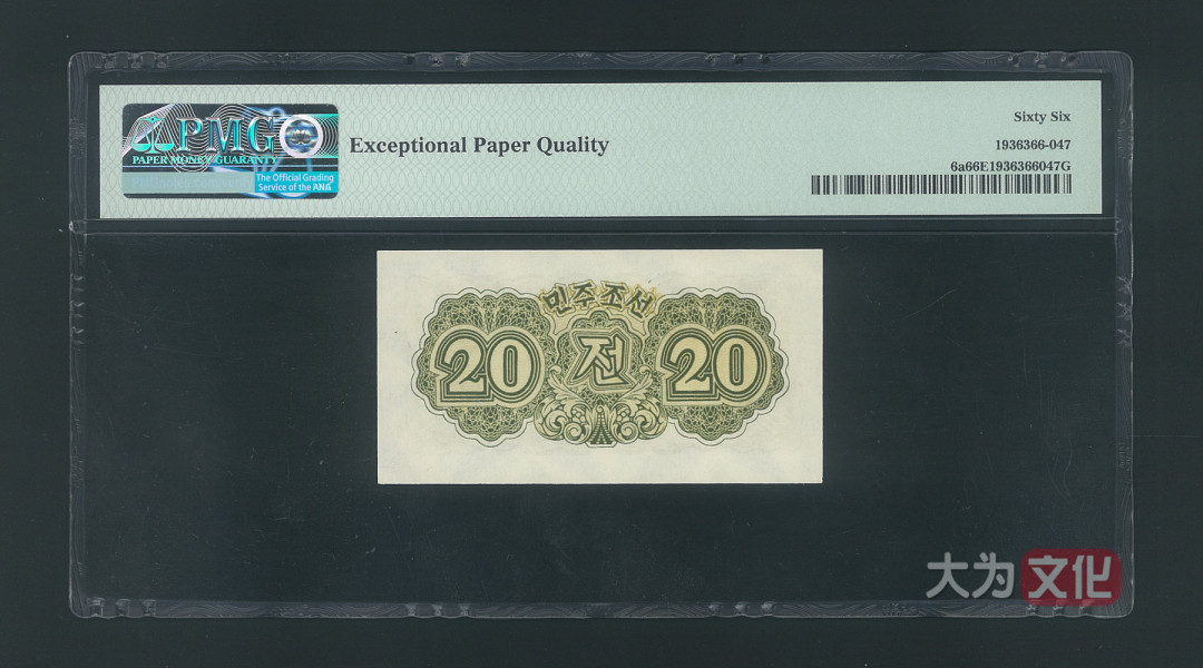 【大为文化】 世界纸币 / 冬季微拍 / 第四期 【2020.12.11】 朝鲜   20钱  1947年  P-6a 水印版  PMG66e
