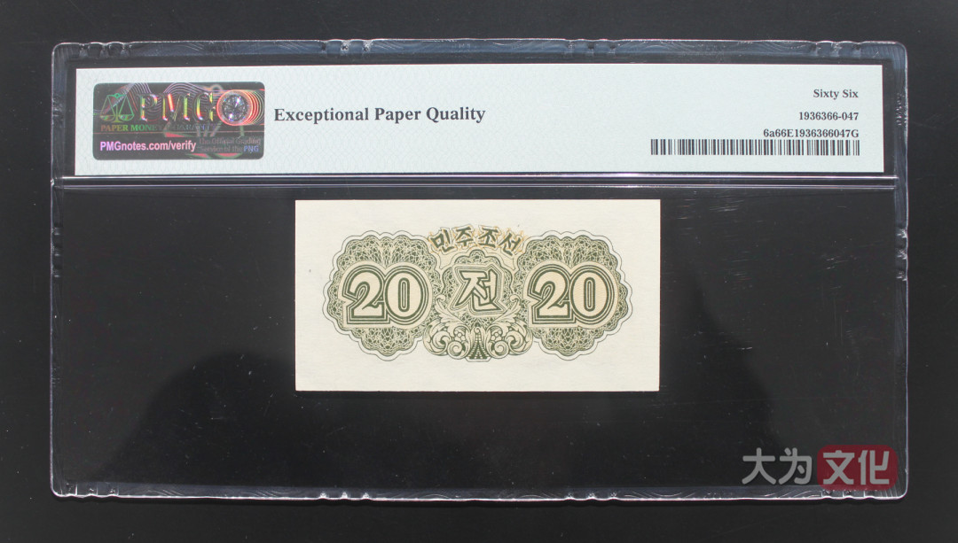 【大为文化】 世界纸币 / 冬季微拍 / 第四期 【2020.12.11】 朝鲜   20钱  1947年  P-6a 水印版  PMG66e