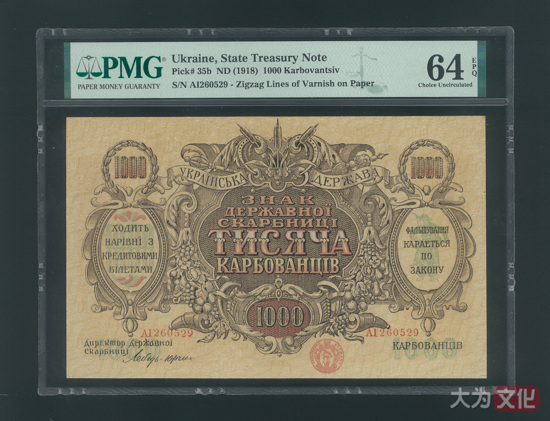【大为文化】 世界纸币 / 冬季微拍 / 第四期 【2020.12.11】 乌克兰  1000 库邦  1918年  P-35b   PMG64e 大票面