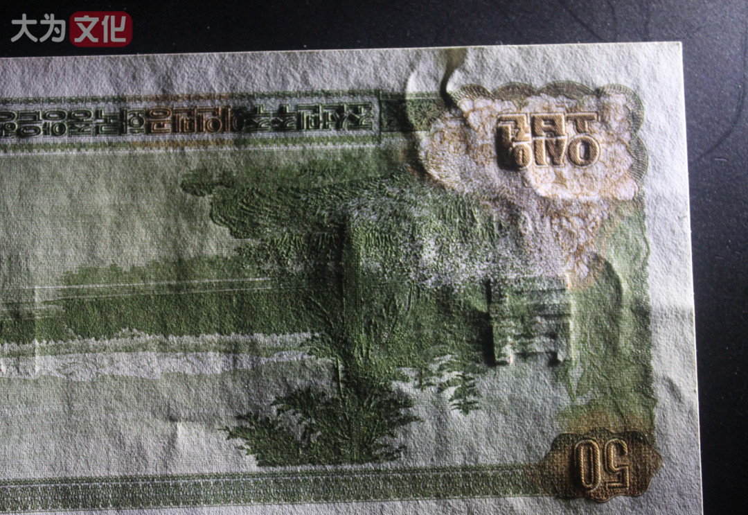 【大为文化】 世界纸币 / 冬季微拍 / 第四期 【2020.12.11】 朝鲜 50元 1978年 样票  P-21s  UNC-（约九五品）  