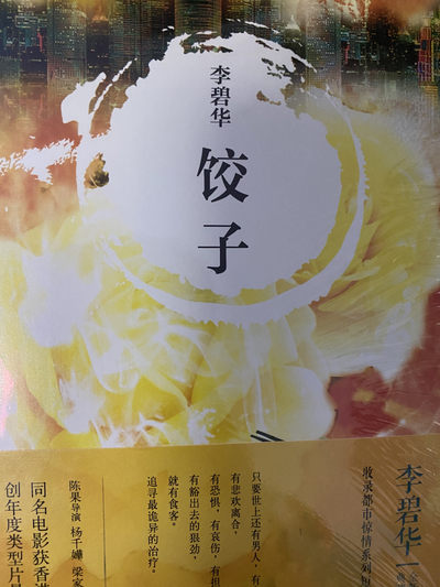 CSIS-GREAT评级精品钱币拍卖第六十七期 - 李碧华 《饺子》精装书 带塑封