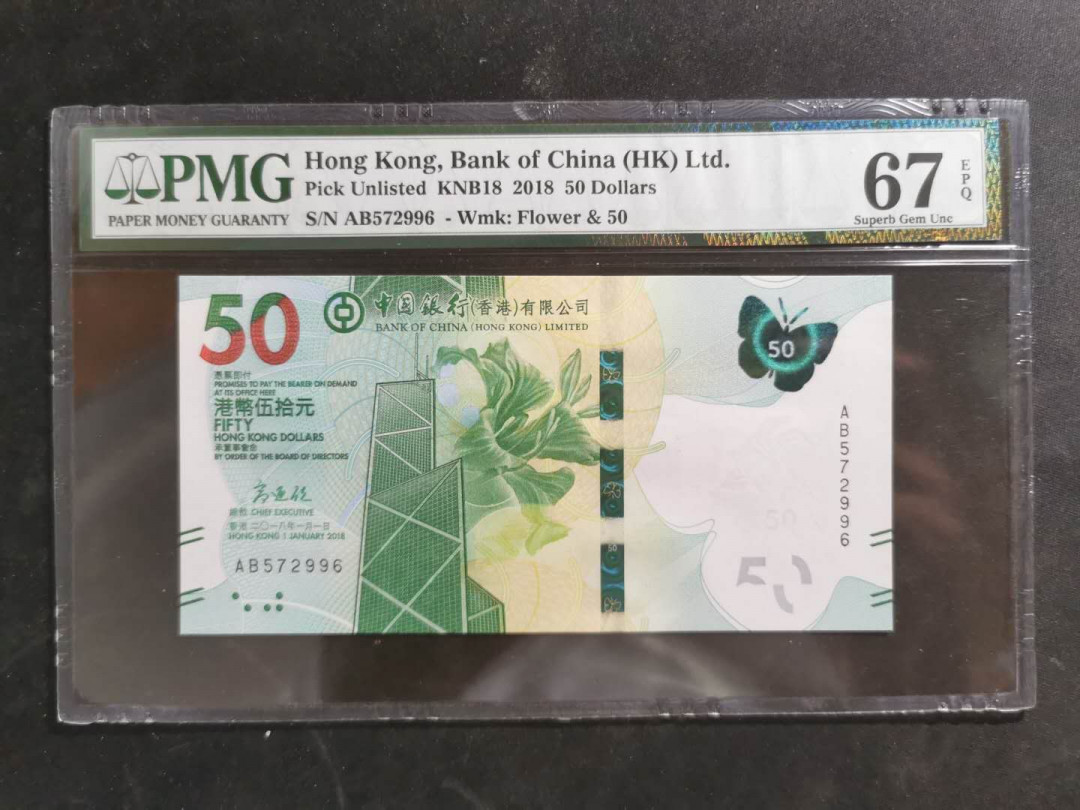 【鲸贝乐淘】千字文·第“策功茂实，勒碑刻铭”号拍卖 【中国香港🇭🇰 】2018年中国银行50元，PMG67E 高分