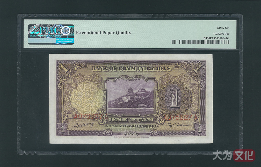【大为文化】 世界纸币 / 冬季微拍 / 第四期 【2020.12.11】 交通银行  民国二十四年  壹圆  1935年  P-153  PMG66e