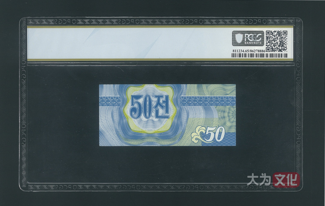 【大为文化】 世界纸币 / 冬季微拍 / 第四期 【2020.12.11】 朝鲜 50钱 1988年 P-26  PCGS 65PPQ  外汇券 蓝色