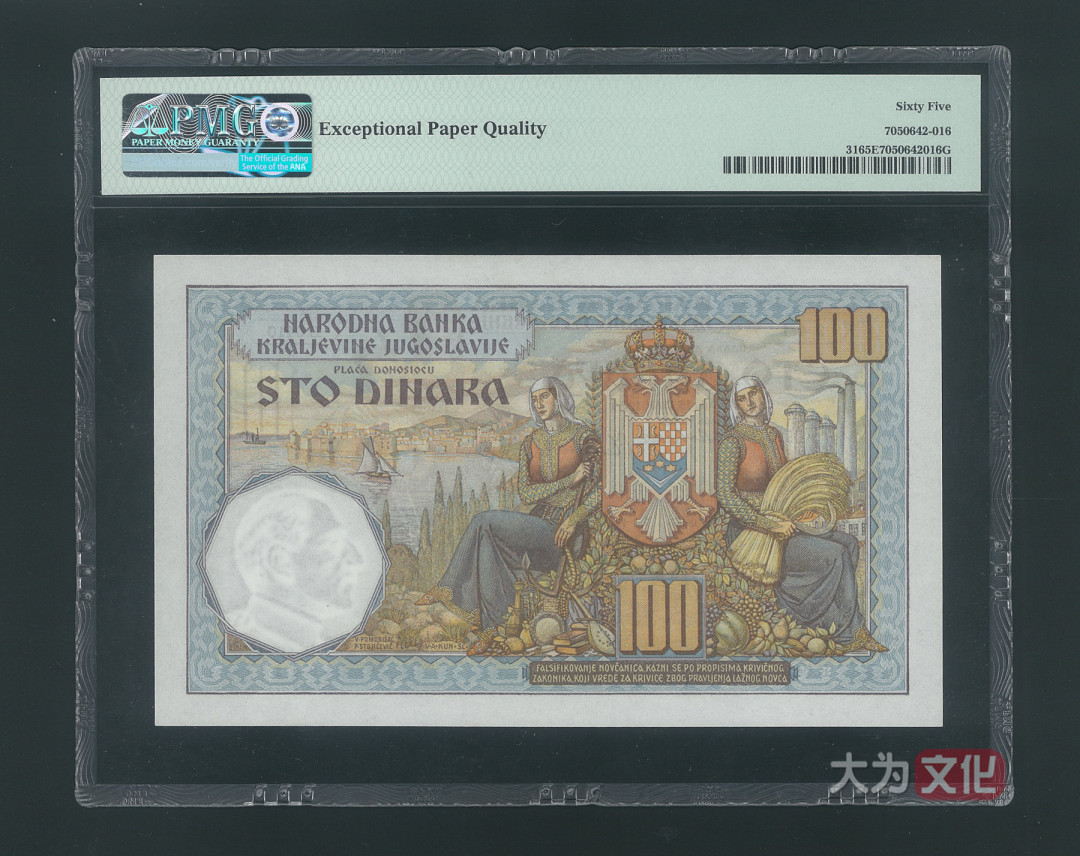 【大为文化】 世界纸币 / 冬季微拍 / 第四期 【2020.12.11】 南斯拉夫  100 第纳尔  1934年  P-31  PMG65e  