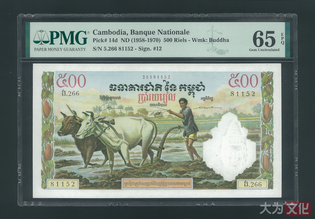 【大为文化】 世界纸币 / 冬季微拍 / 第四期 【2020.12.11】 柬埔寨  500 瑞尔（1958-1970年） P-14d  PMG65e  
