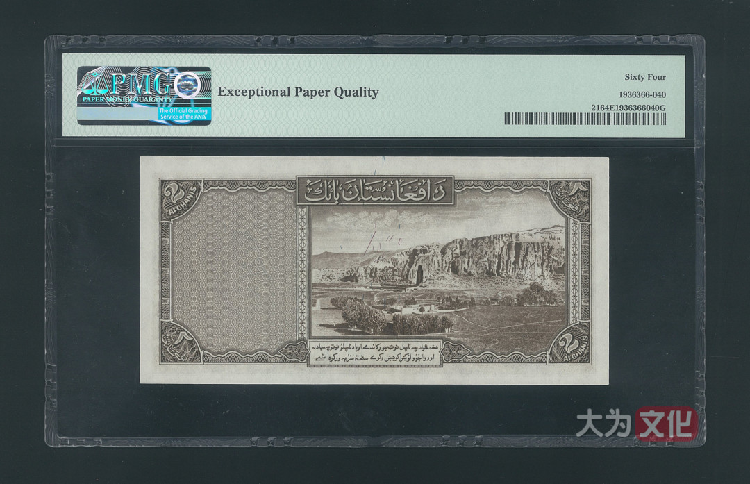 【大为文化】 世界纸币 / 冬季微拍 / 第四期 【2020.12.11】 阿富汗 2 阿富汗尼  P-21a SH1318/1939年  PMG64e 
