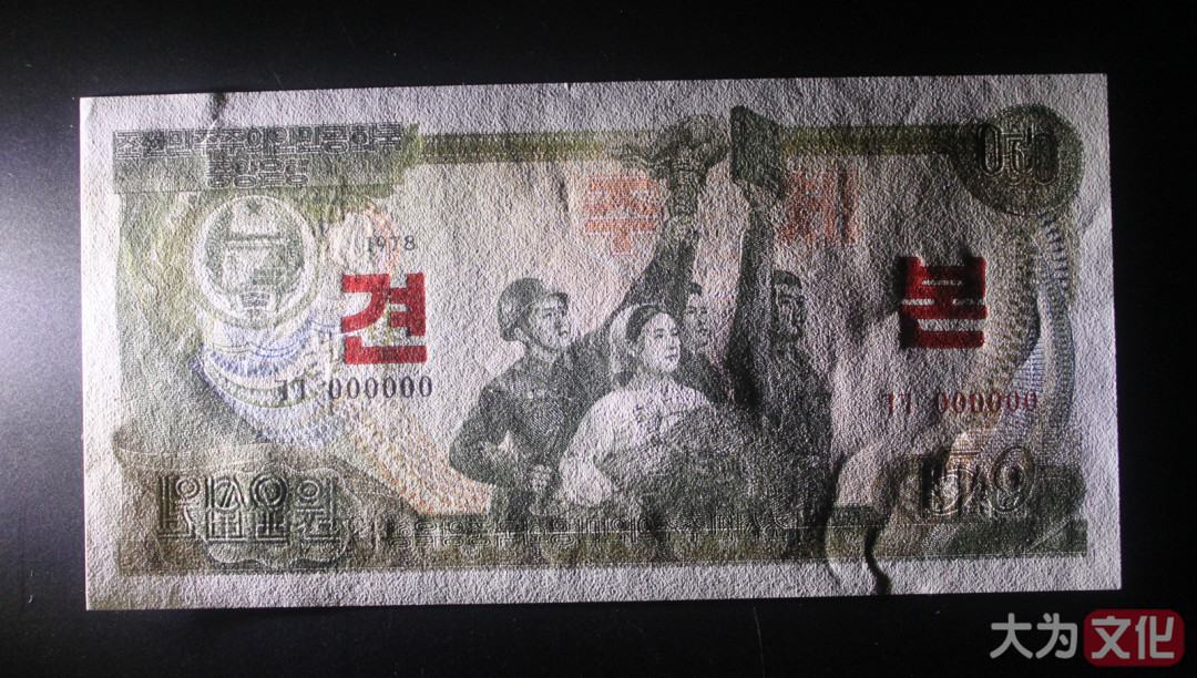 【大为文化】 世界纸币 / 冬季微拍 / 第四期 【2020.12.11】 朝鲜 50元 1978年 样票  P-21s  UNC-（约九五品）  