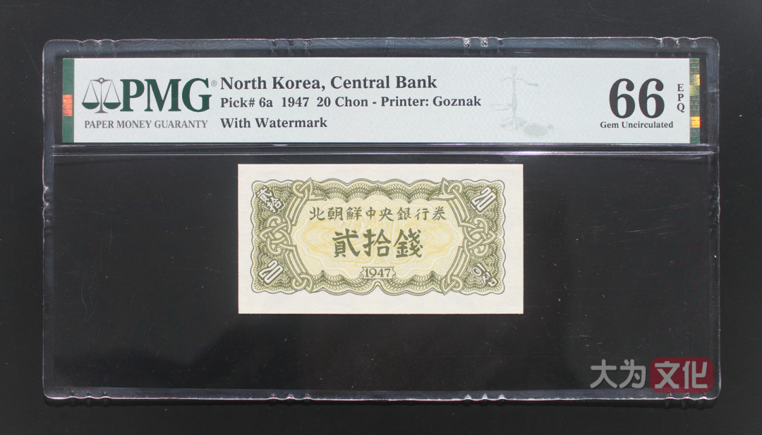 【大为文化】 世界纸币 / 冬季微拍 / 第四期 【2020.12.11】 朝鲜   20钱  1947年  P-6a 水印版  PMG66e