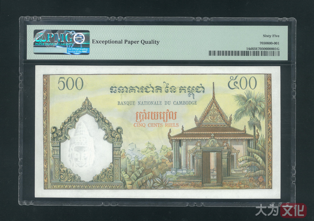 【大为文化】 世界纸币 / 冬季微拍 / 第四期 【2020.12.11】 柬埔寨  500 瑞尔（1958-1970年） P-14d  PMG65e  