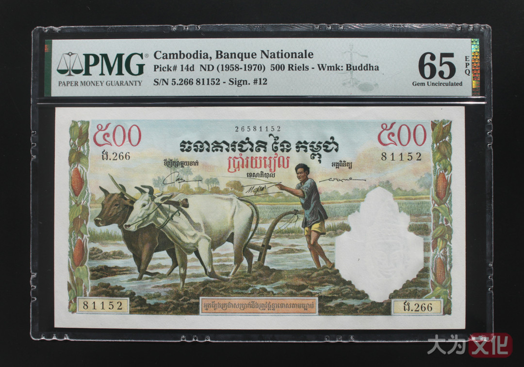 【大为文化】 世界纸币 / 冬季微拍 / 第四期 【2020.12.11】 柬埔寨  500 瑞尔（1958-1970年） P-14d  PMG65e  