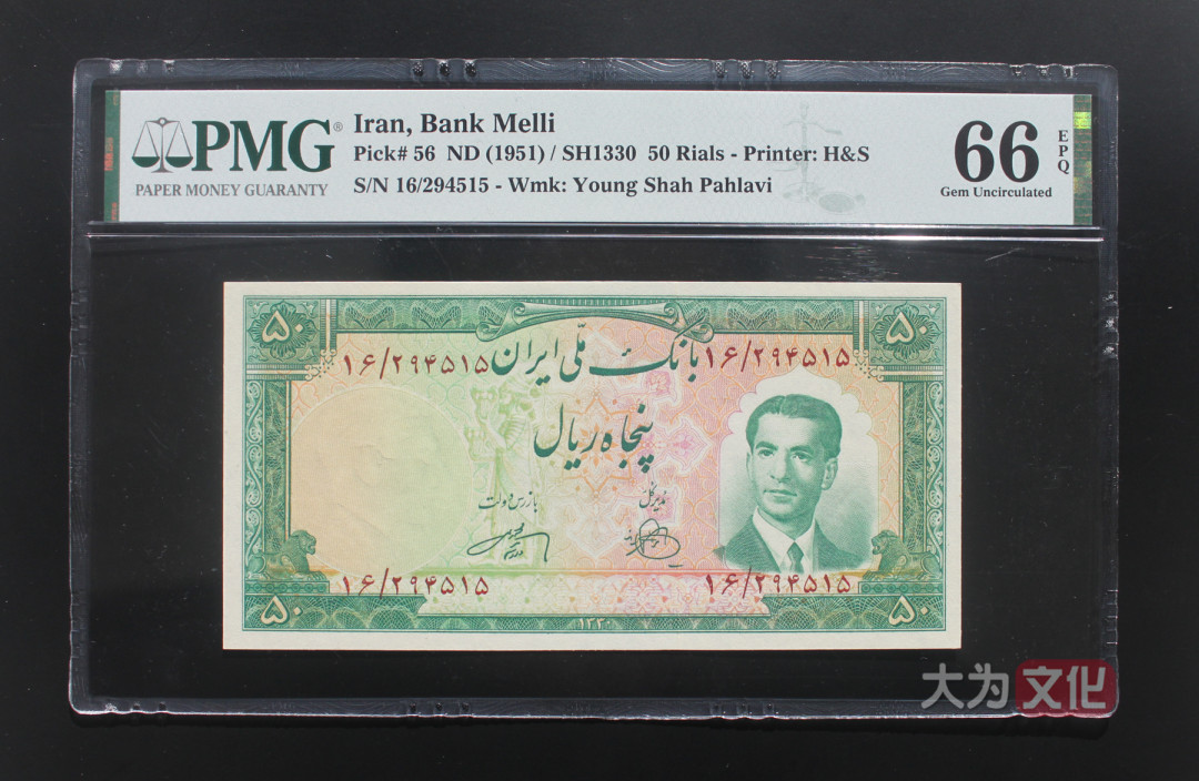 【大为文化】 世界纸币 / 冬季微拍 / 第四期 【2020.12.11】  伊朗  50里亚尔  1951年  P-56  PMG66e  