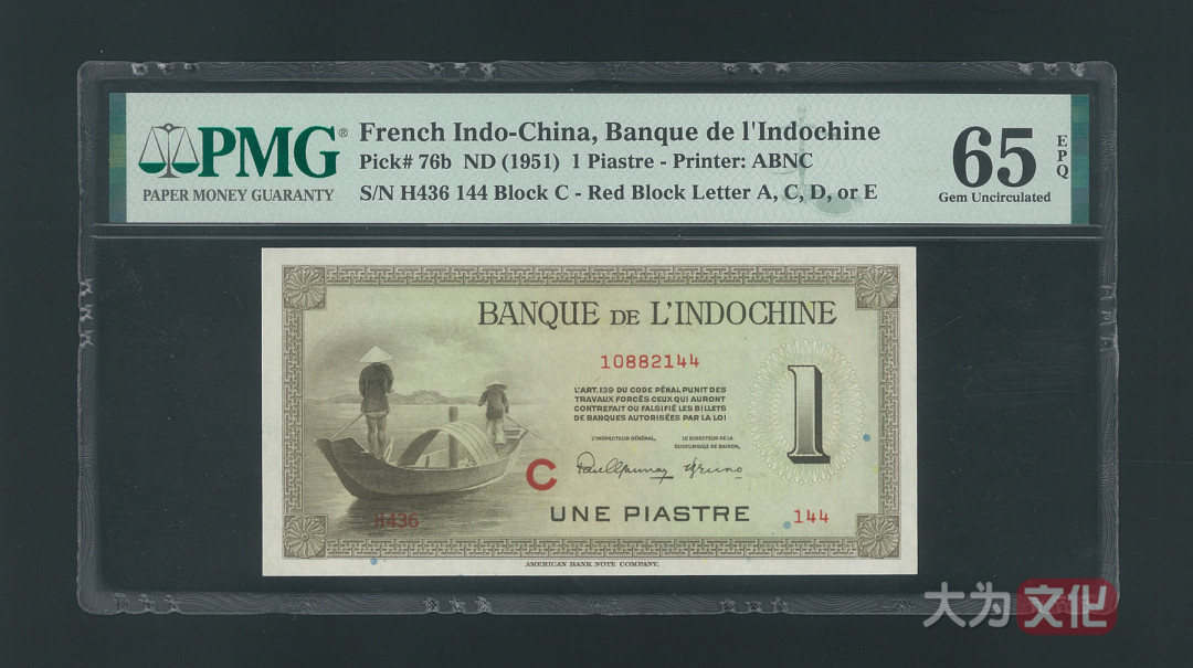 【大为文化】 世界纸币 / 冬季微拍 / 第四期 【2020.12.11】 法属印支  1 皮阿斯特  1951年  P-76b   PMG65e