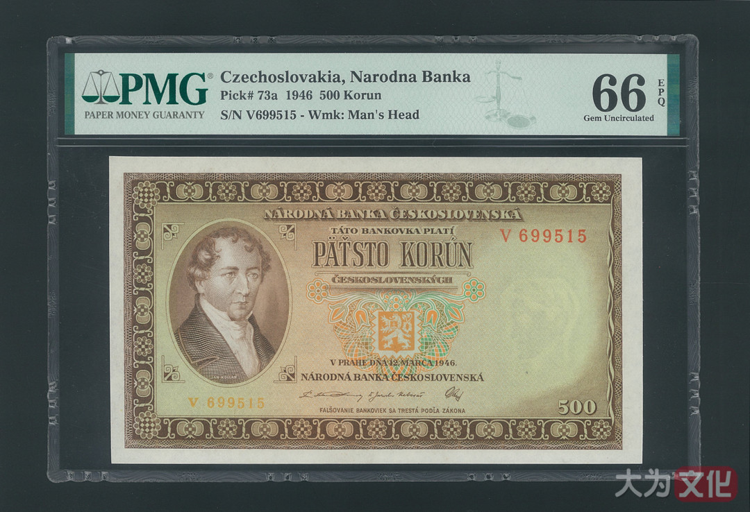 【大为文化】 世界纸币 / 冬季微拍 / 第四期 【2020.12.11】 捷克斯洛伐克 500克朗 1946年  P-73a  PMG66e  实票