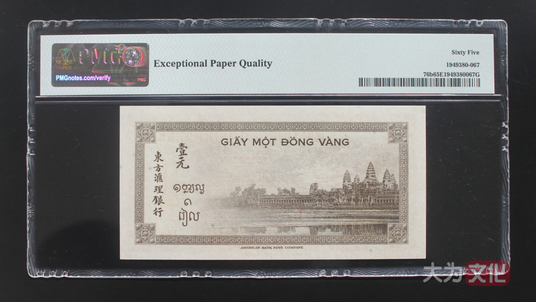 【大为文化】 世界纸币 / 冬季微拍 / 第四期 【2020.12.11】 法属印支  1 皮阿斯特  1951年  P-76b   PMG65e