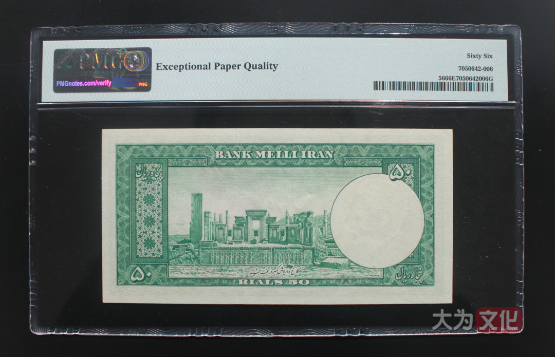 【大为文化】 世界纸币 / 冬季微拍 / 第四期 【2020.12.11】  伊朗  50里亚尔  1951年  P-56  PMG66e  