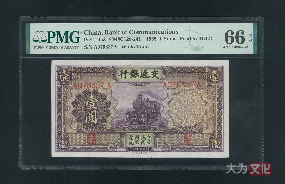 【大为文化】 世界纸币 / 冬季微拍 / 第四期 【2020.12.11】 交通银行  民国二十四年  壹圆  1935年  P-153  PMG66e