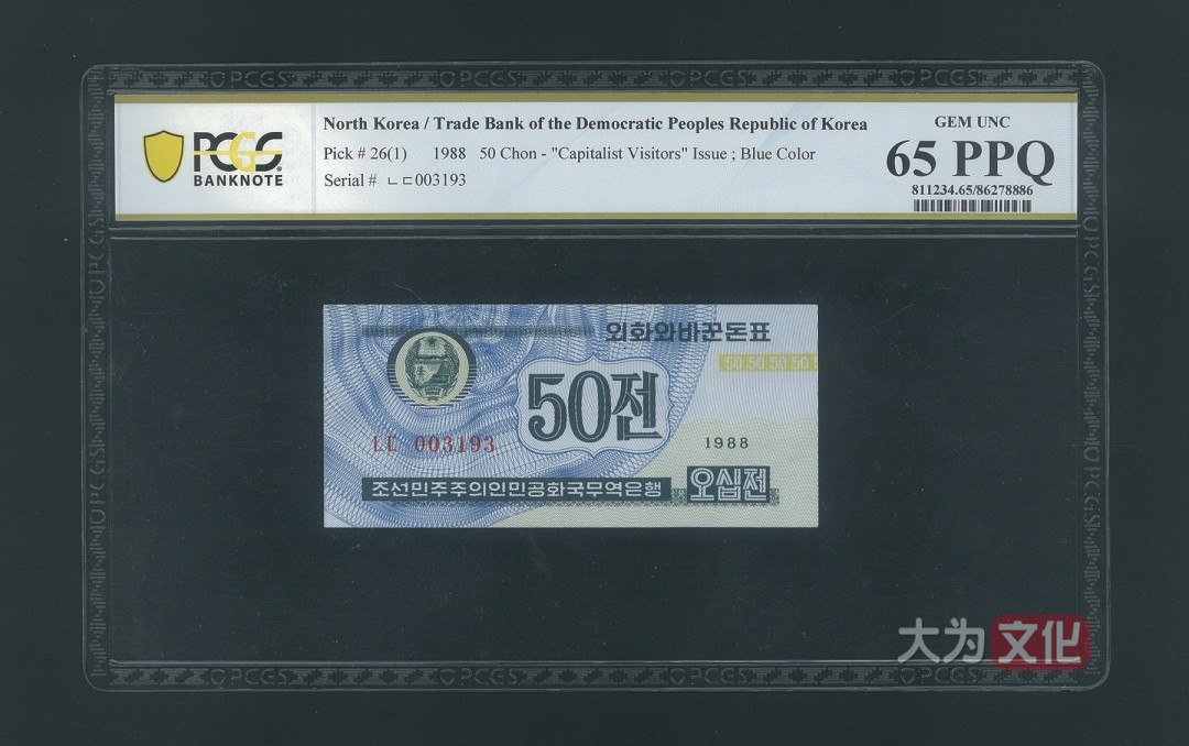 【大为文化】 世界纸币 / 冬季微拍 / 第四期 【2020.12.11】 朝鲜 50钱 1988年 P-26  PCGS 65PPQ  外汇券 蓝色