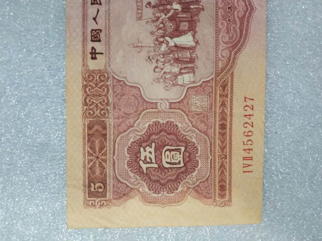 闽南收藏第2期 精品原票红五元一张特价秒杀第二套红五元非常稀有